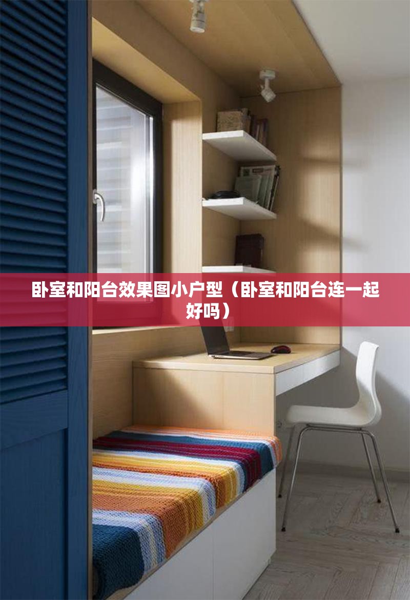 卧室和阳台效果图小户型(卧室和阳台连一起 好吗) 卧室和阳台效果图小户型(卧室和阳台连一起 好吗)