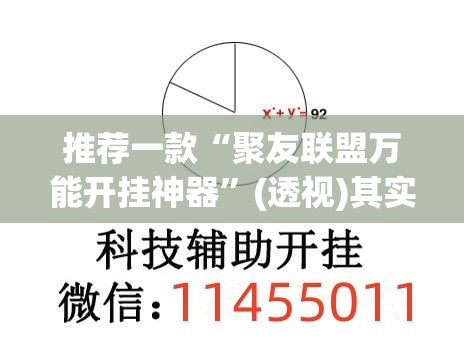 推荐一款“聚友联盟万能开挂神器	”(透视)其实确实有挂