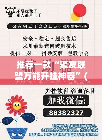 推荐一款“聚友联盟万能开挂神器”(透视)其实确实有挂