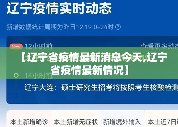 【辽宁省疫情最新消息今天,辽宁省疫情最新情况】