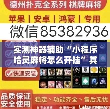 实测神器辅助“小程序哈灵麻将怎么开挂”其实确实有挂