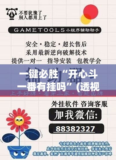 一键必胜“开心斗一番有挂吗”(透视挂)辅助下载教程