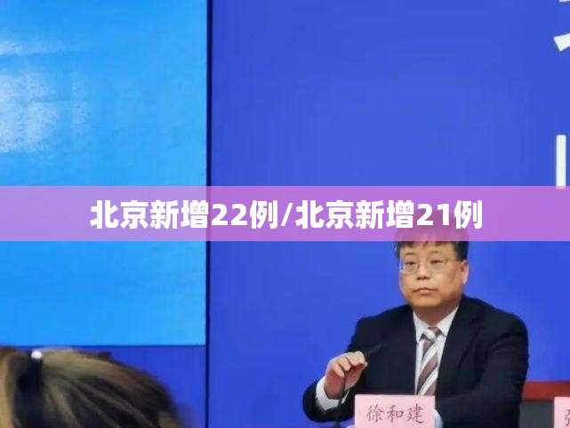 北京新增22例/北京新增21例