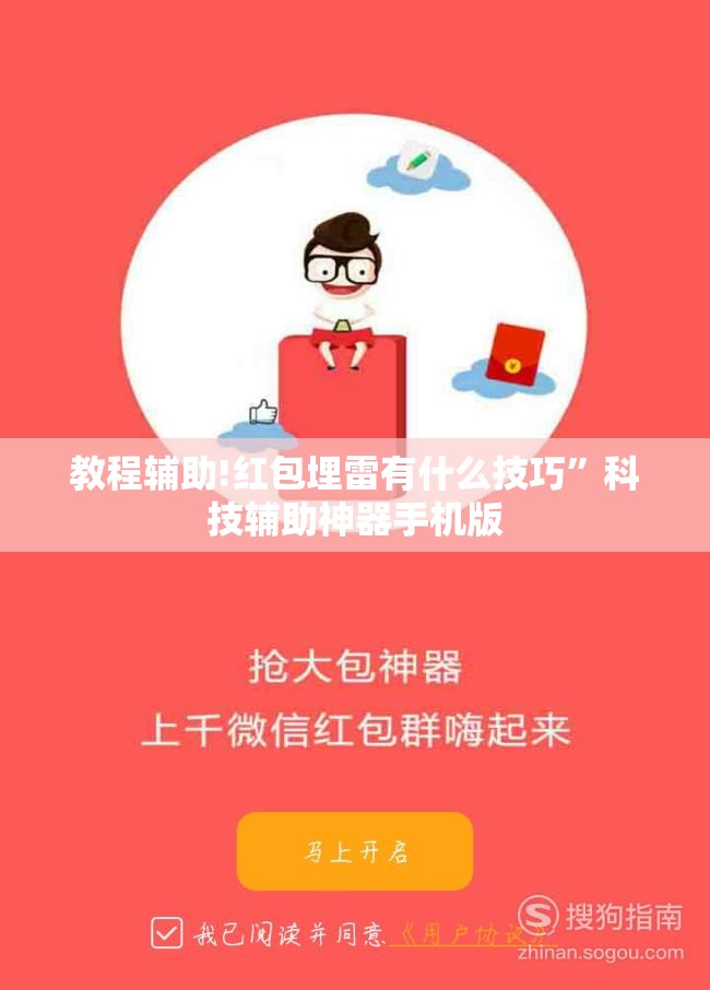 教程辅助!红包埋雷有什么技巧	”科技辅助神器手机版