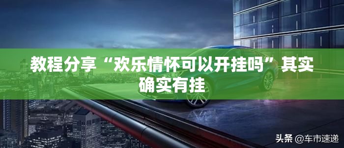 教程分享“欢乐情怀可以开挂吗	”其实确实有挂