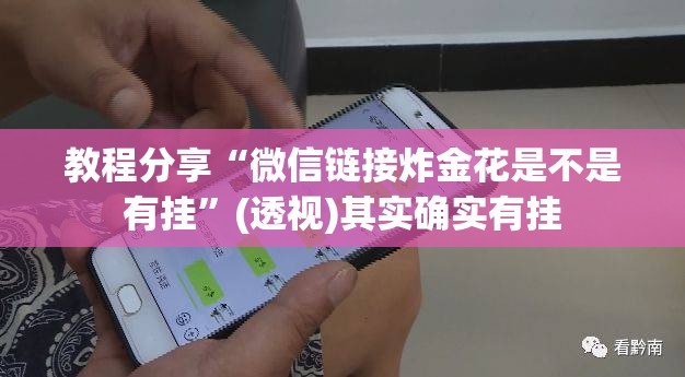 教程分享“微信链接炸金花是不是有挂	”(透视)其实确实有挂