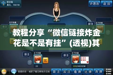 教程分享“微信链接炸金花是不是有挂”(透视)其实确实有挂
