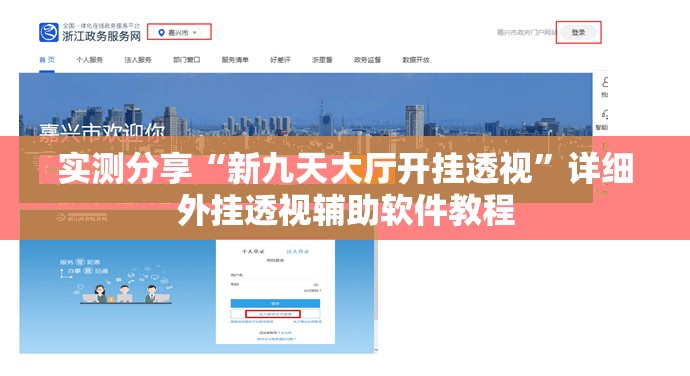 实测分享“新九天大厅开挂透视”详细外挂透视辅助软件教程