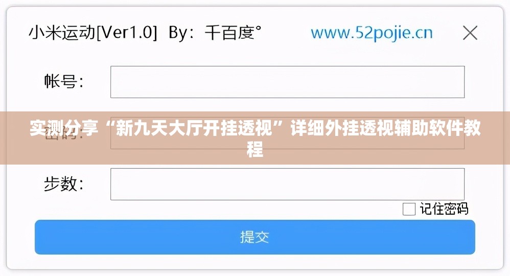 实测分享“新九天大厅开挂透视”详细外挂透视辅助软件教程