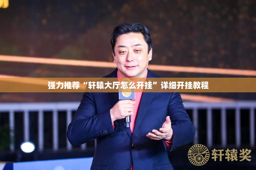 强力推荐“轩辕大厅怎么开挂”详细开挂教程