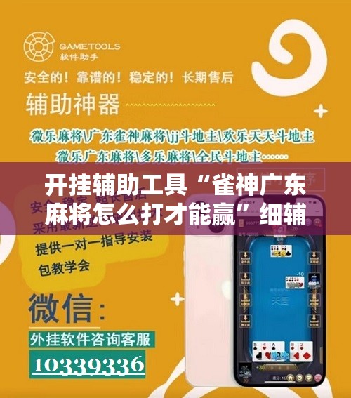 开挂辅助工具“雀神广东麻将怎么打才能赢	”细辅助教程分享