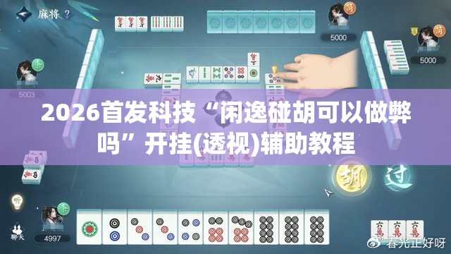 2026首发科技“闲逸碰胡可以做弊吗”开挂(透视)辅助教程