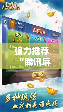 强力推荐“腾讯麻将开挂神器	”细辅助教程分享