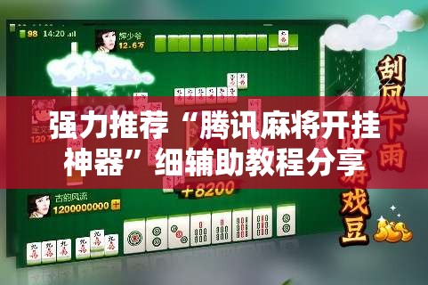强力推荐“腾讯麻将开挂神器	”细辅助教程分享
