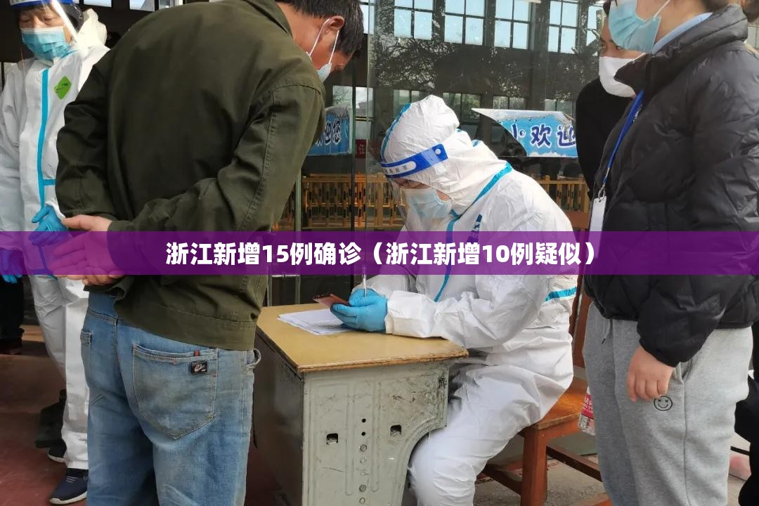 浙江新增15例确诊（浙江新增10例疑似）