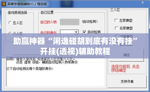 助赢神器“闲逸碰胡到底有没有挂”开挂(透视)辅助教程