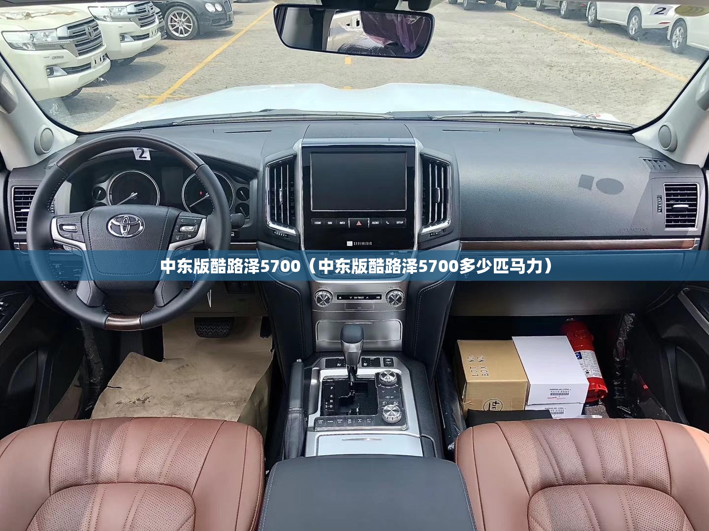 中东版酷路泽5700（中东版酷路泽5700多少匹马力）