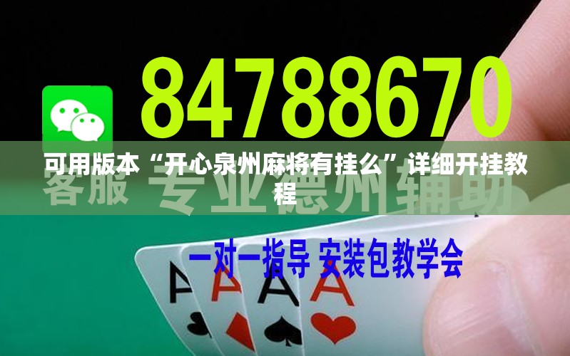 可用版本“开心泉州麻将有挂么”详细开挂教程