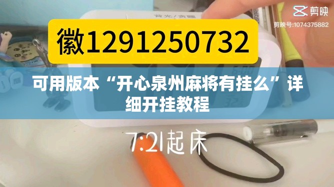 可用版本“开心泉州麻将有挂么	”详细开挂教程