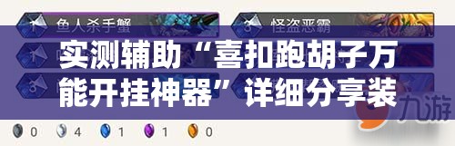 实测辅助“喜扣跑胡子万能开挂神器”详细分享装挂步骤