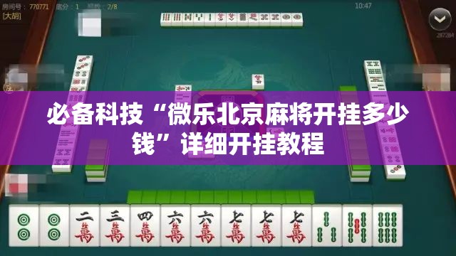 必备科技“微乐北京麻将开挂多少钱	”详细开挂教程