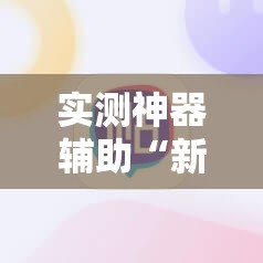 实测神器辅助“新讯奇麻将怎么开挂”2026开挂教程步骤