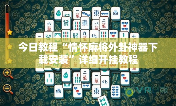 今日教程“情怀麻将外卦神器下载安装”详细开挂教程