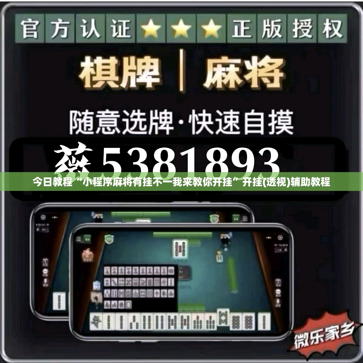 今日教程“小程序麻将有挂不一我来教你开挂”开挂(透视)辅助教程