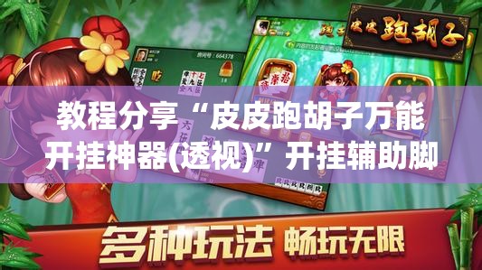 教程分享“皮皮跑胡子万能开挂神器(透视)”开挂辅助脚本+详细开挂安装教程