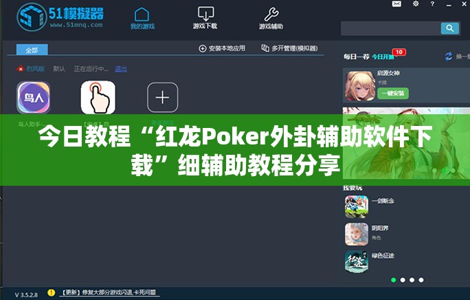 今日教程“红龙Poker外卦辅助软件下载”细辅助教程分享