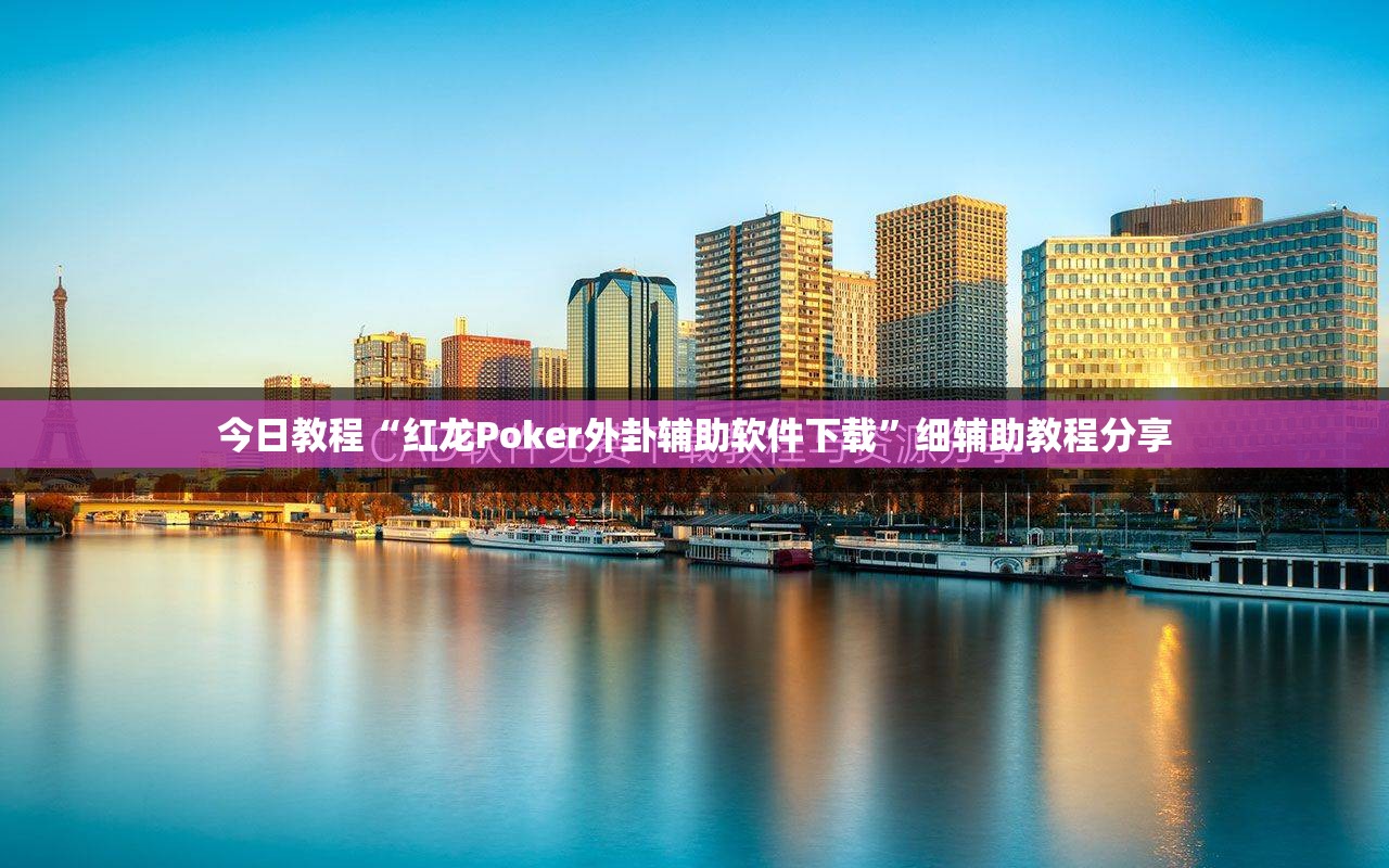 今日教程“红龙Poker外卦辅助软件下载	”细辅助教程分享