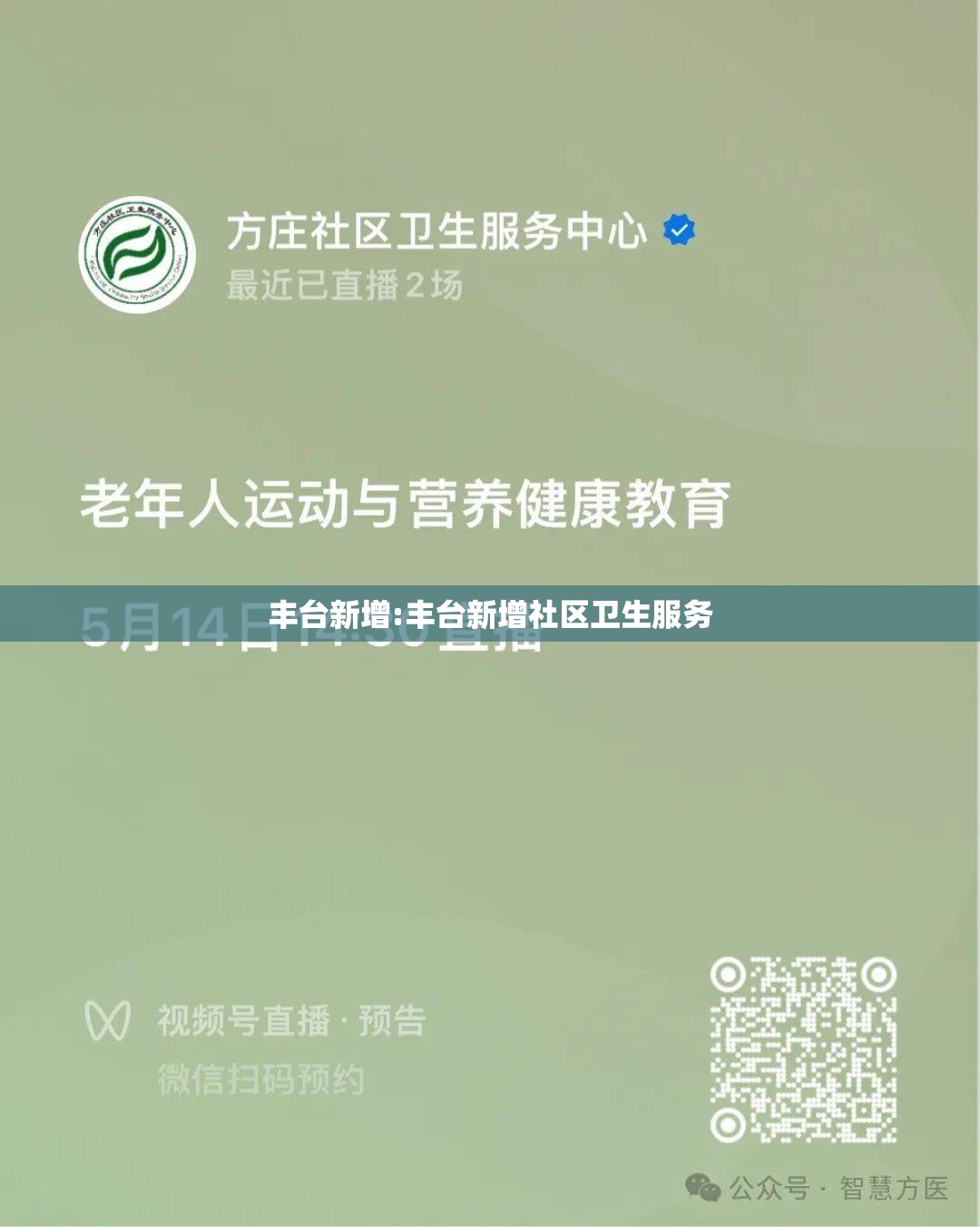 丰台新增:丰台新增社区卫生服务