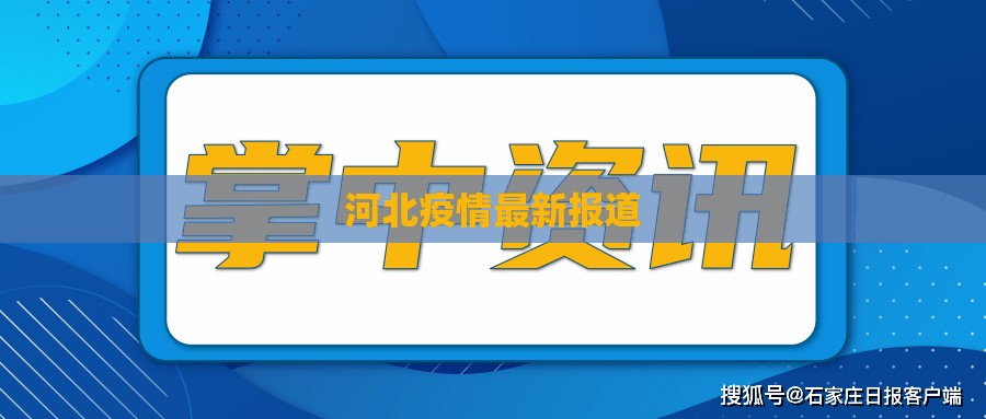 【河北疫情最新报道/河北疫情最新情况行动轨迹】 【河北疫情最新报道/河北疫情最新情况行动轨迹】