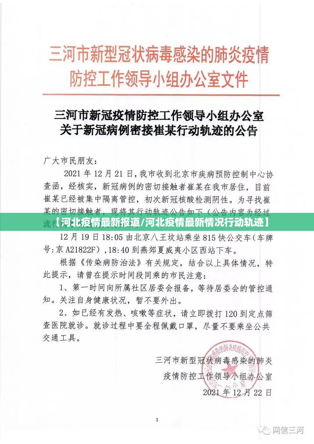 【河北疫情最新报道/河北疫情最新情况行动轨迹】 【河北疫情最新报道/河北疫情最新情况行动轨迹】