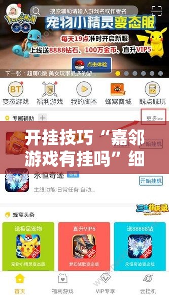 开挂技巧“嘉邻游戏有挂吗”细辅助教程分享
