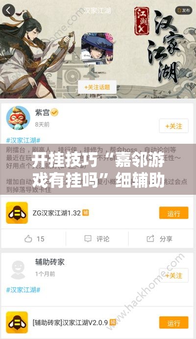 开挂技巧“嘉邻游戏有挂吗”细辅助教程分享