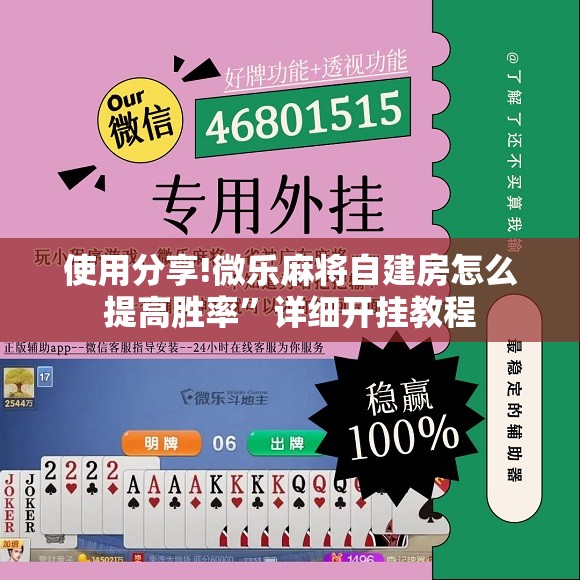 使用分享!微乐麻将自建房怎么提高胜率	”详细开挂教程