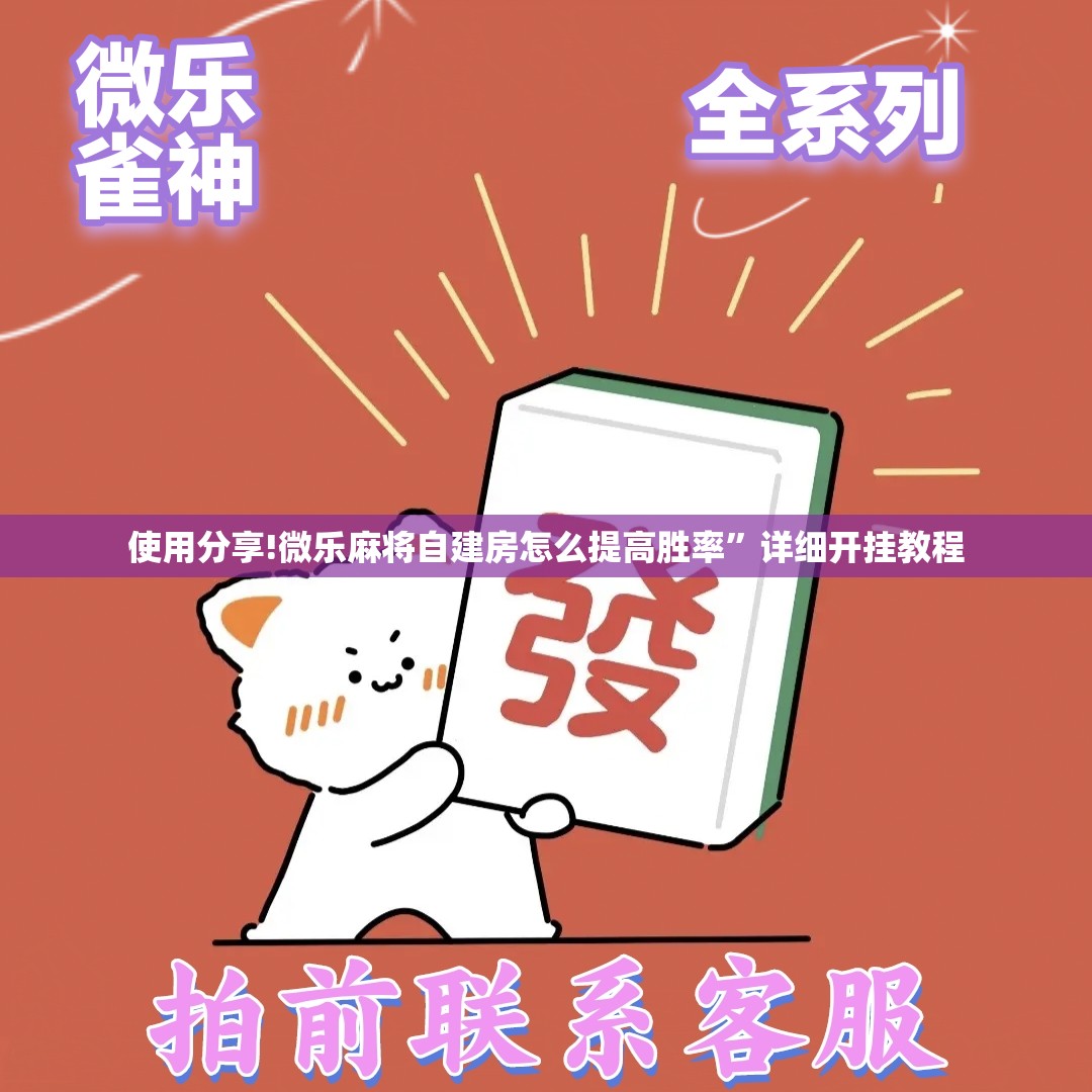 使用分享!微乐麻将自建房怎么提高胜率”详细开挂教程