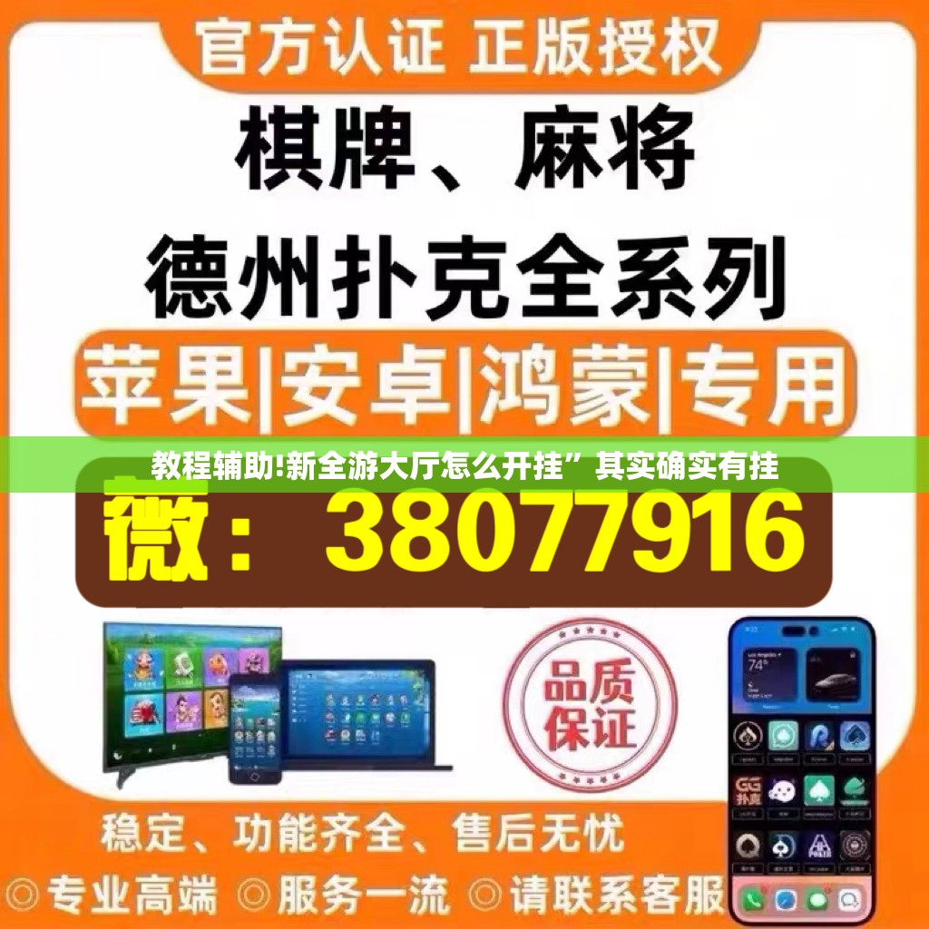 教程辅助!新全游大厅怎么开挂	”其实确实有挂