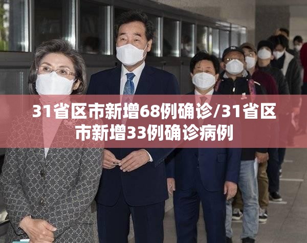 31省区市新增68例确诊/31省区市新增33例确诊病例