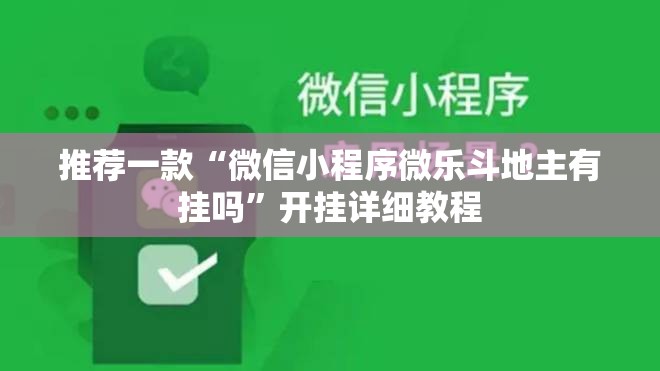 推荐一款“微信小程序微乐斗地主有挂吗”开挂详细教程