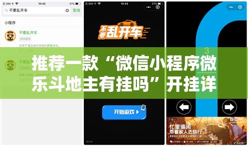 推荐一款“微信小程序微乐斗地主有挂吗	”开挂详细教程