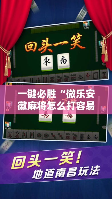 一键必胜“微乐安徽麻将怎么打容易赢	”其实确实有挂