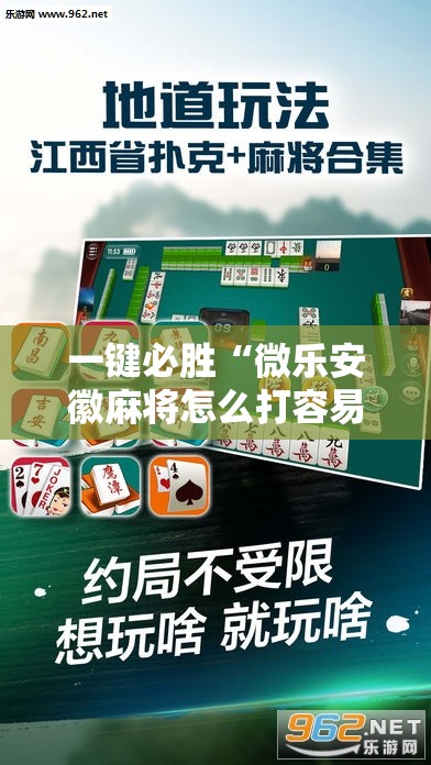 一键必胜“微乐安徽麻将怎么打容易赢”其实确实有挂