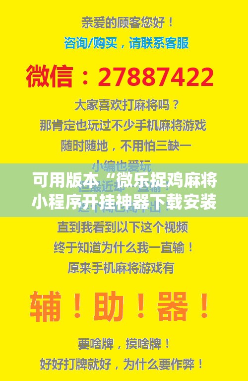 可用版本“微乐捉鸡麻将小程序开挂神器下载安装”(辅助神器)开挂详细教程