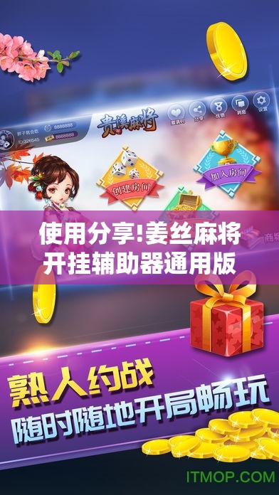 使用分享!姜丝麻将开挂辅助器通用版”2026开挂教程步骤