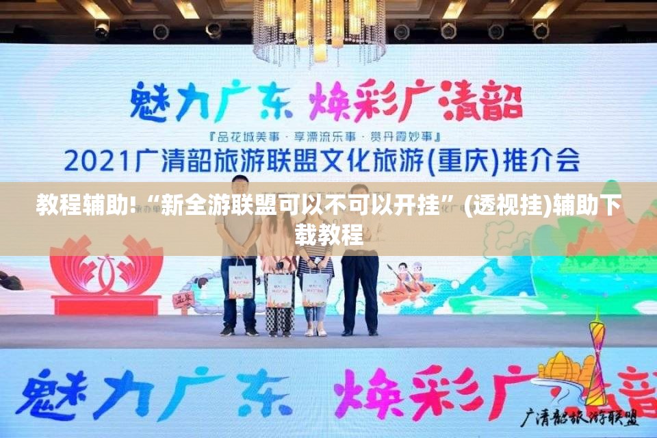 教程辅助!“新全游联盟可以不可以开挂	”(透视挂)辅助下载教程