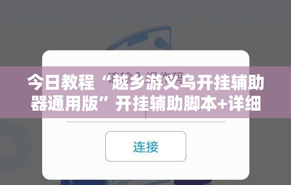 今日教程“越乡游义乌开挂辅助器通用版”开挂辅助脚本+详细开挂安装教程