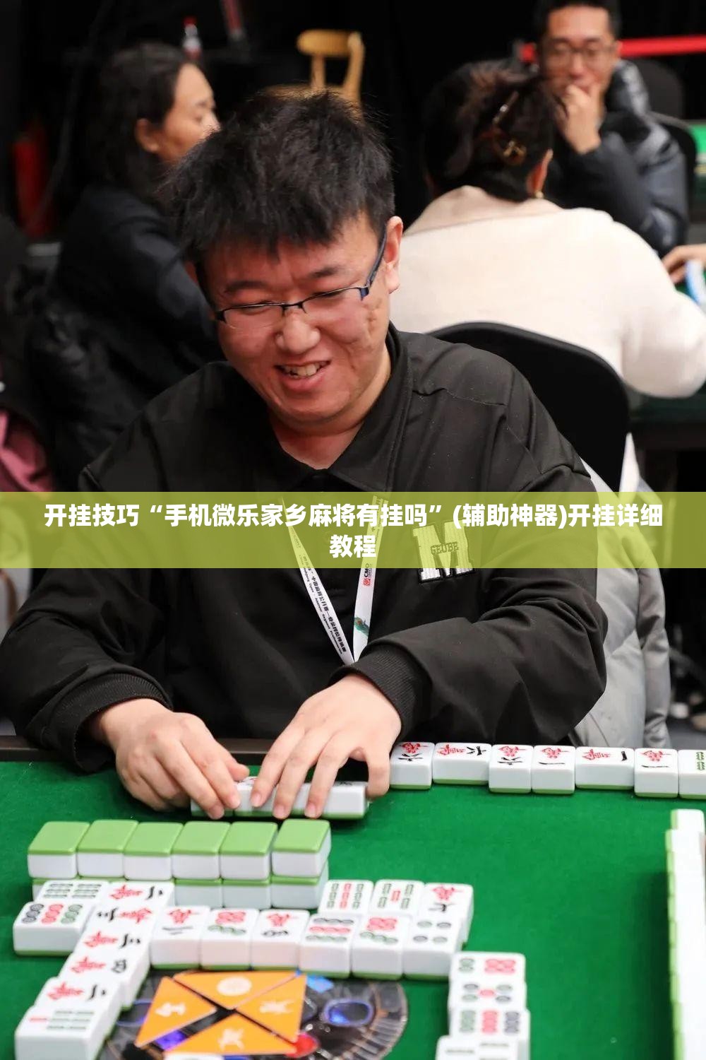 开挂技巧“手机微乐家乡麻将有挂吗”(辅助神器)开挂详细教程