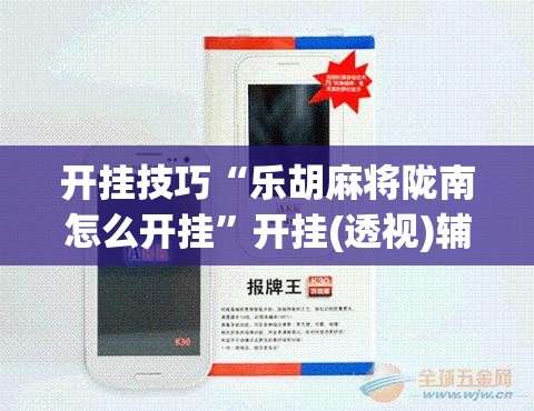 开挂技巧“乐胡麻将陇南怎么开挂”开挂(透视)辅助教程